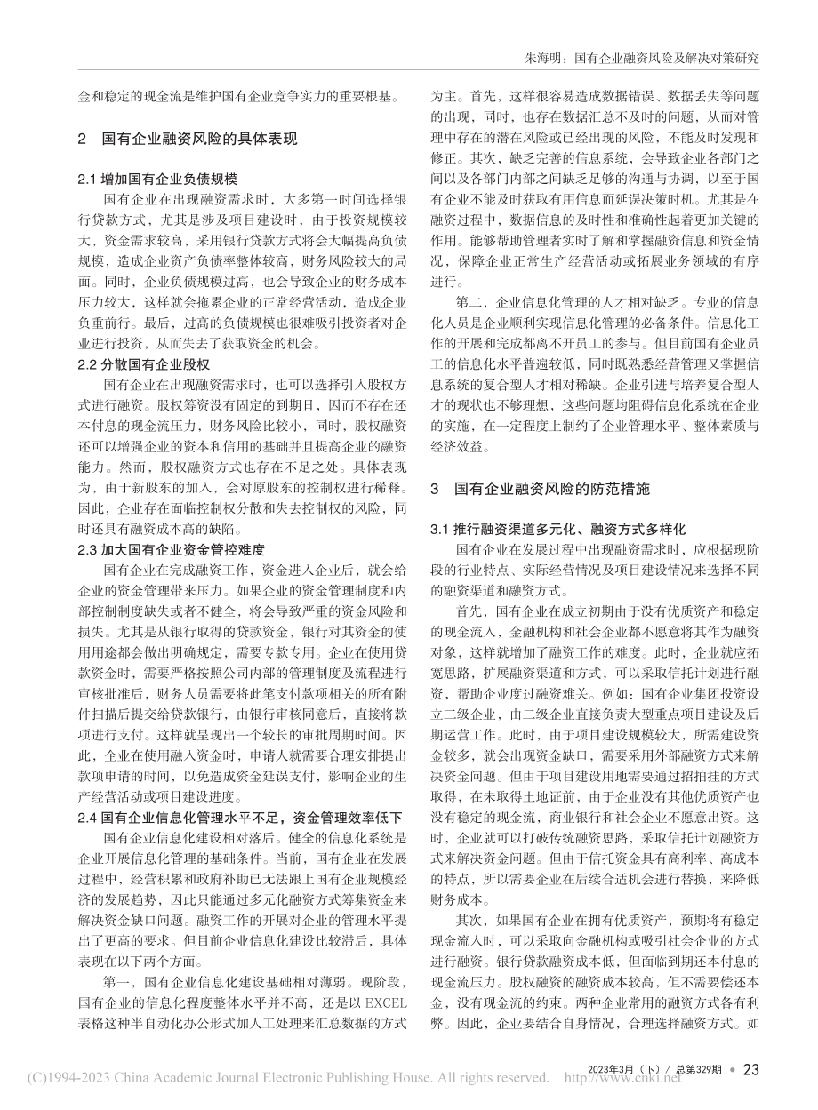 国有企业融资风险及解决对策研究_朱海明.pdf_第2页