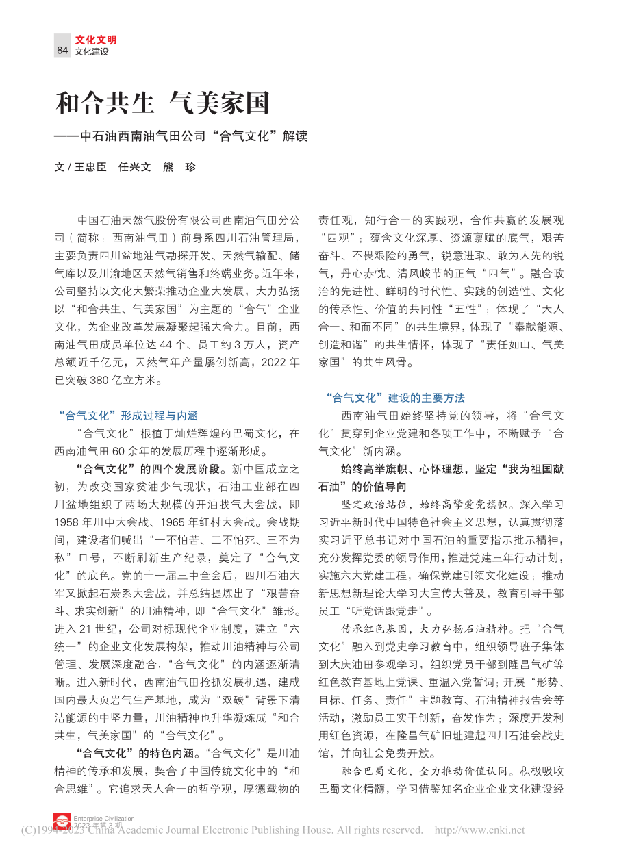 和合共生__气美家国——中...油气田公司“合气文化”解读_王忠臣_.pdf_第1页