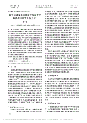 地下隧道深基坑仰坡开挖与支护数值模拟及安全性分析_李小军.pdf