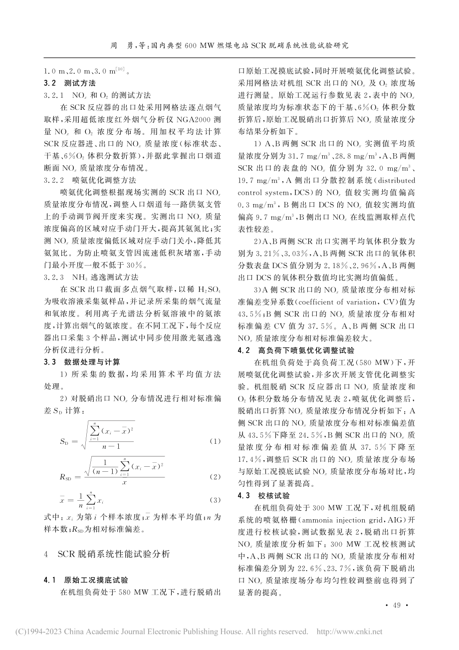 国内典型600MW燃煤电站...CR_脱硝系统性能试验研究_周勇.pdf_第3页