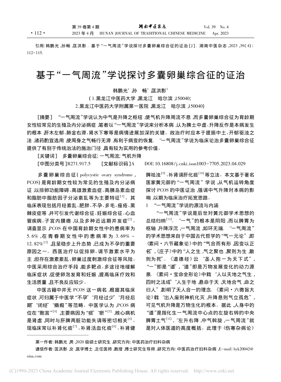 基于“一气周流”学说探讨多囊卵巢综合征的证治_韩鹏光.pdf_第1页