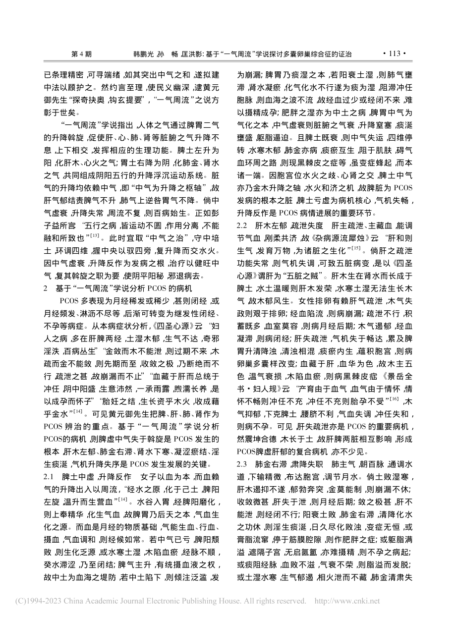 基于“一气周流”学说探讨多囊卵巢综合征的证治_韩鹏光.pdf_第2页