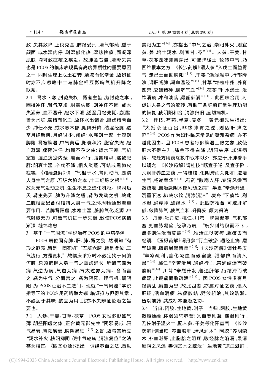 基于“一气周流”学说探讨多囊卵巢综合征的证治_韩鹏光.pdf_第3页