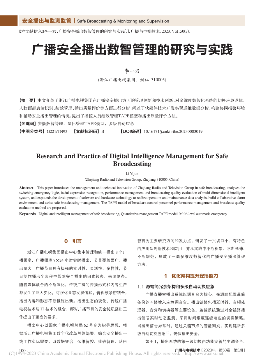 广播安全播出数智管理的研究与实践_李一君.pdf_第1页