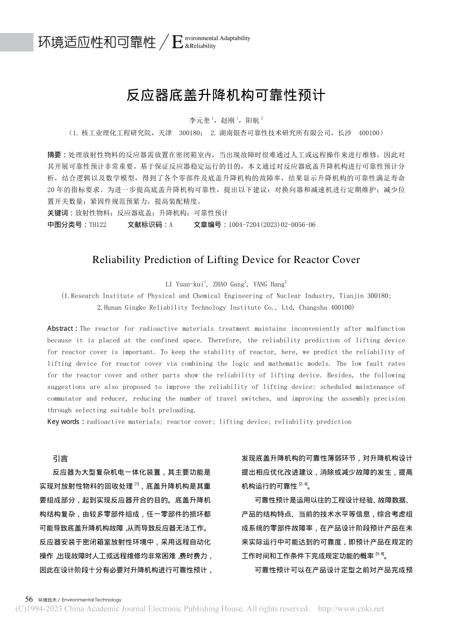 反应器底盖升降机构可靠性预计_李元奎.pdf_第1页