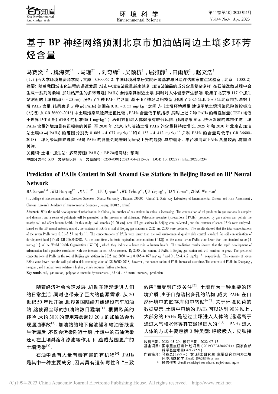 基于BP神经网络预测北京市加油站周边土壤多环芳烃含量_马赛炎.pdf_第1页