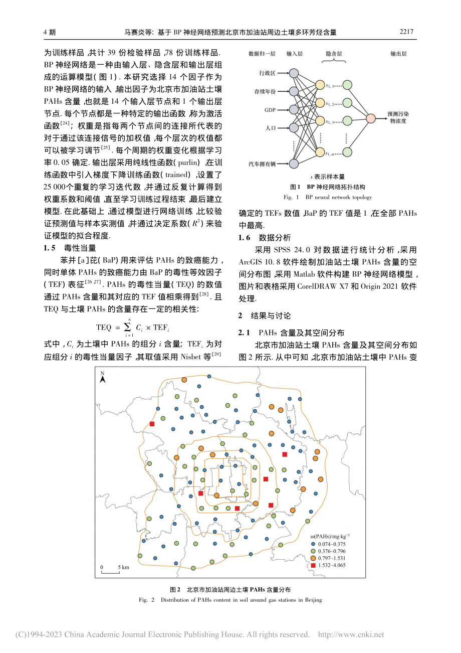 基于BP神经网络预测北京市加油站周边土壤多环芳烃含量_马赛炎.pdf_第3页