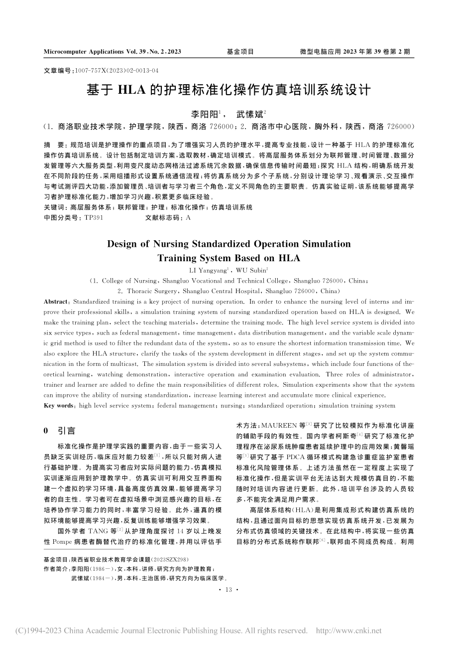 基于HLA的护理标准化操作仿真培训系统设计_李阳阳.pdf_第1页