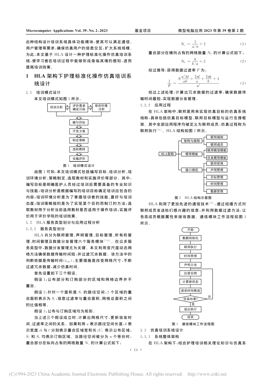 基于HLA的护理标准化操作仿真培训系统设计_李阳阳.pdf_第2页