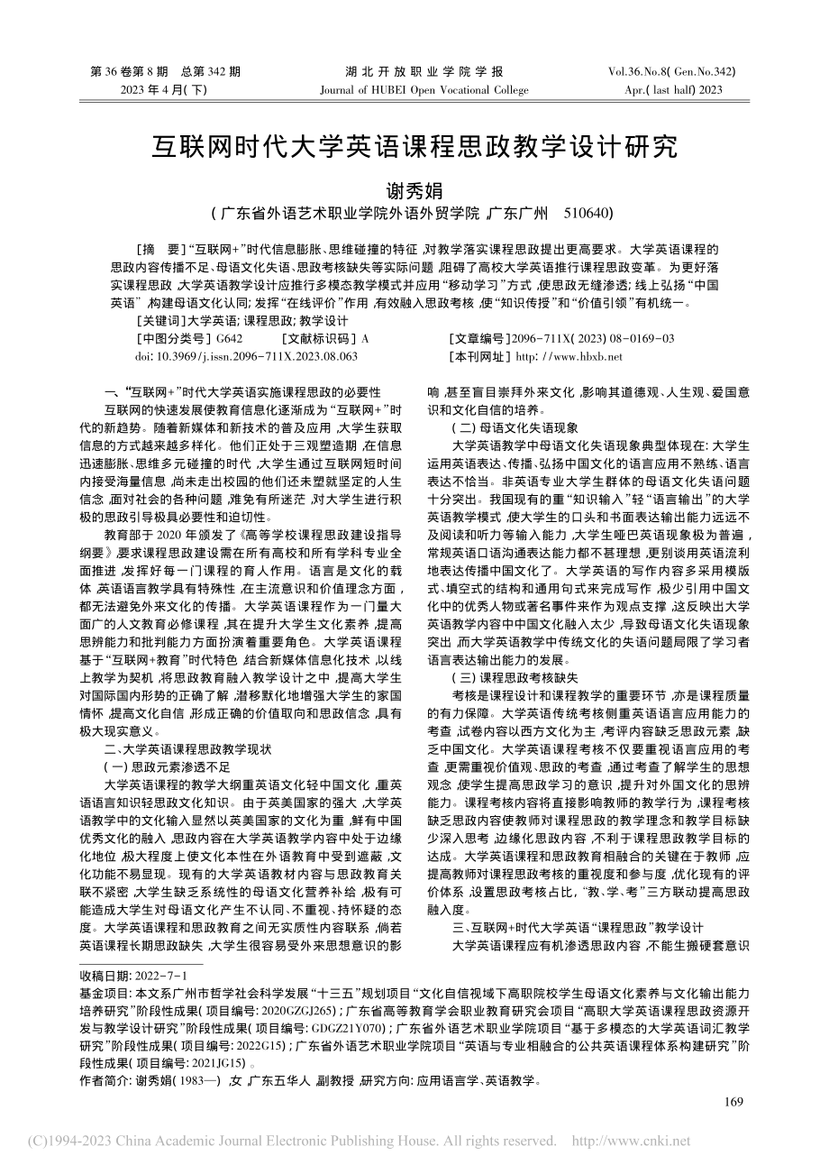 互联网时代大学英语课程思政教学设计研究_谢秀娟.pdf_第1页