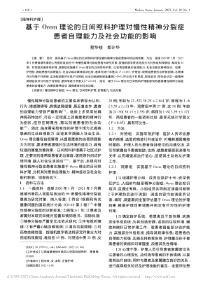 基于Orem理论的日间照料...者自理能力及社会功能的影响_程华枝.pdf