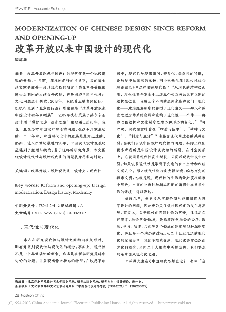 改革开放以来中国设计的现代化_陶海鹰.pdf_第1页