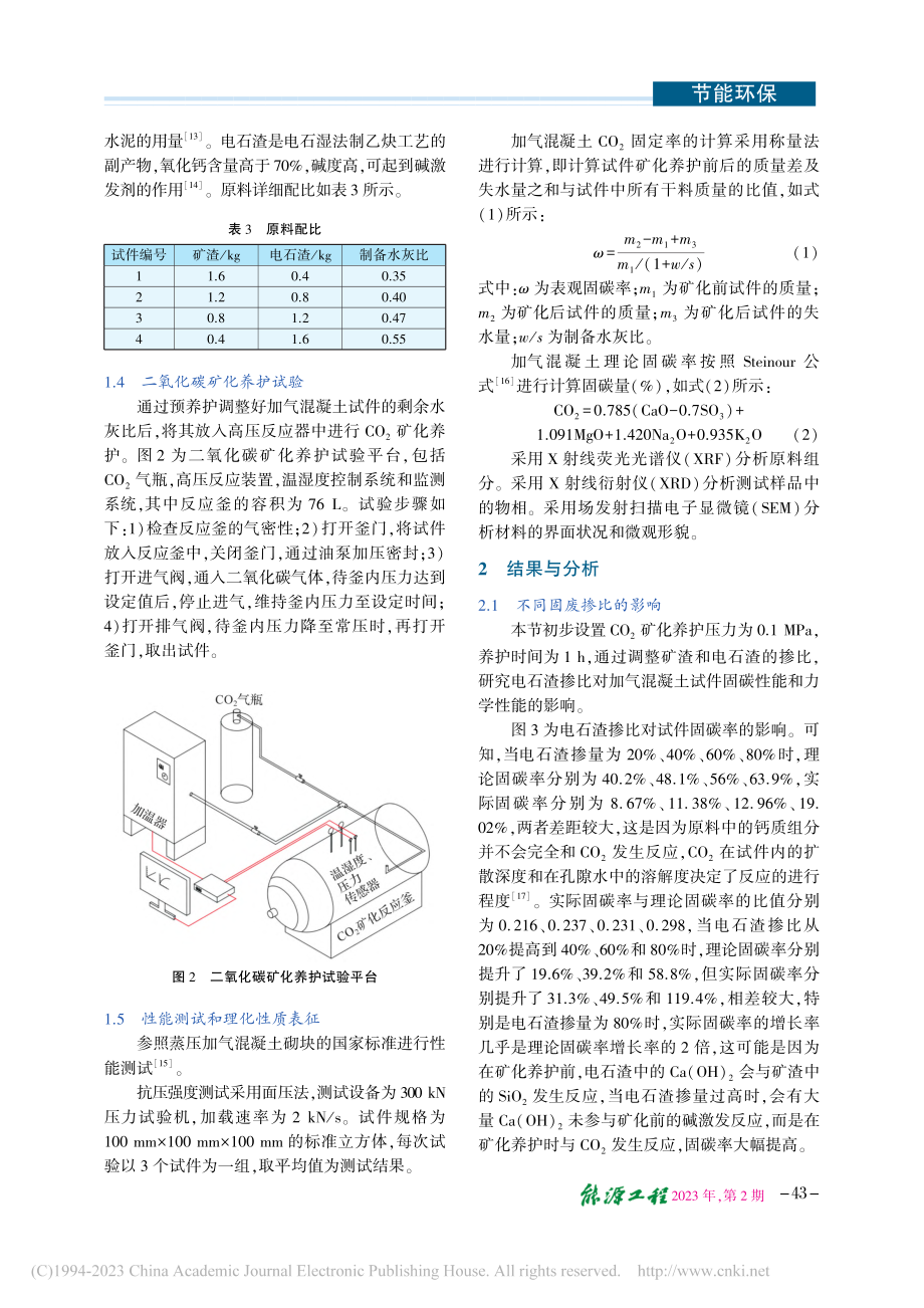 二氧化碳矿化养护全固废加气混凝土研究_罗旷.pdf_第3页