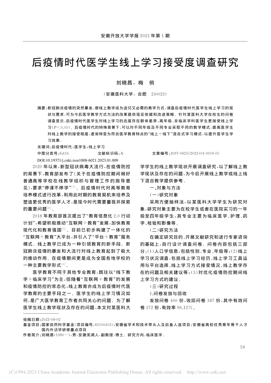 后疫情时代医学生线上学习接受度调查研究_刘晓昌.pdf_第1页