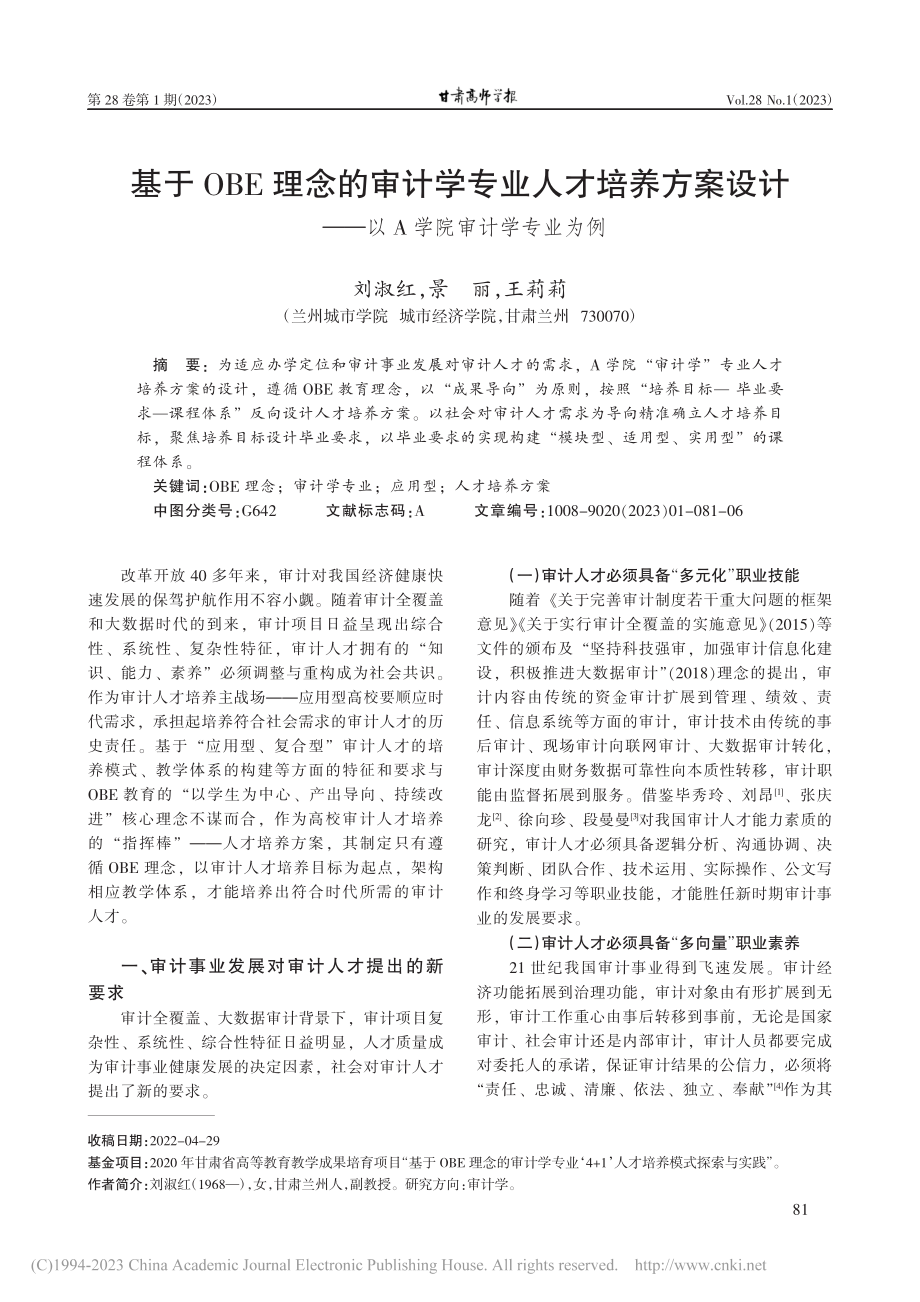 基于OBE理念的审计学专业...——以A学院审计学专业为例_刘淑红.pdf_第1页