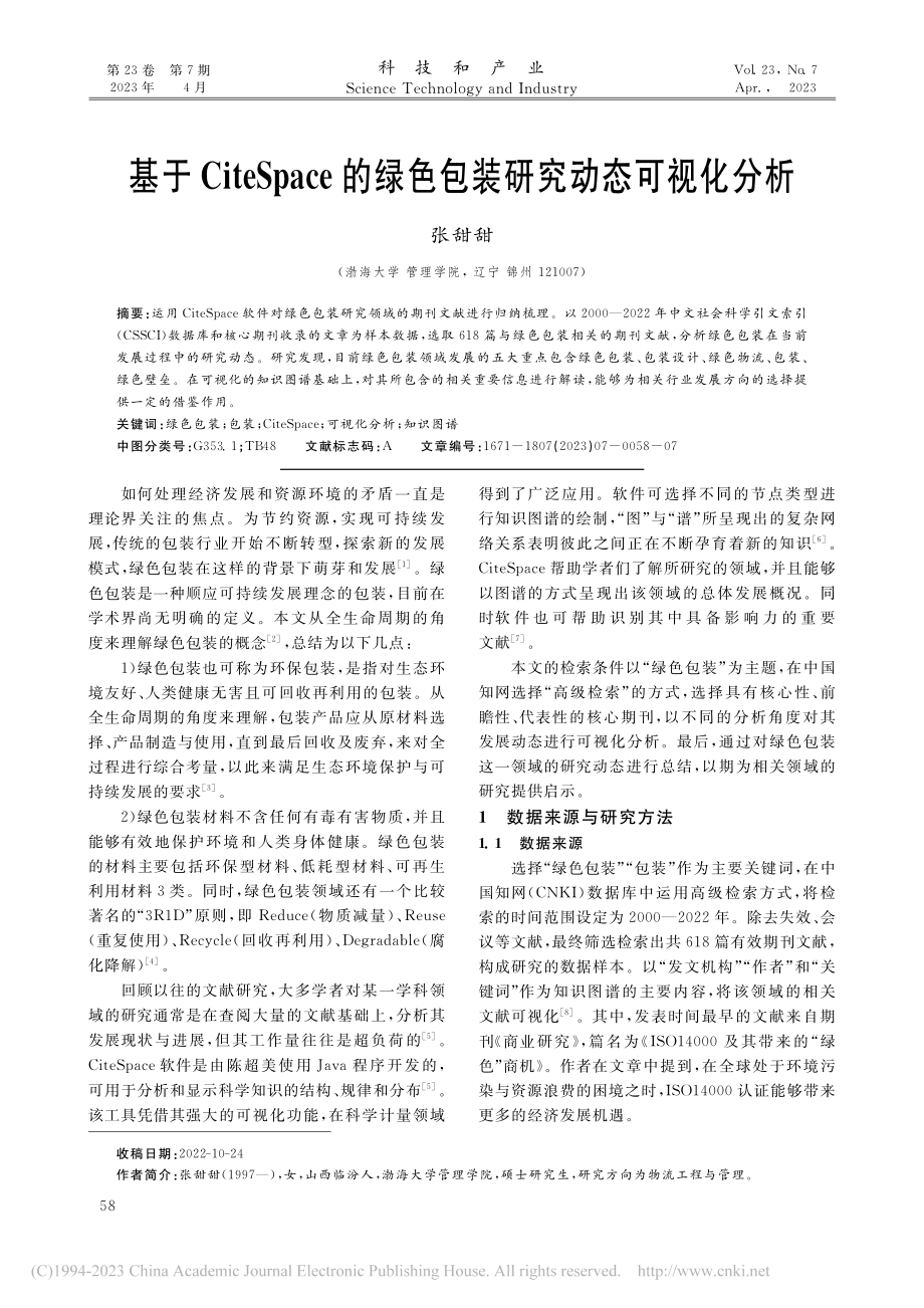 基于CiteSpace的绿色包装研究动态可视化分析_张甜甜.pdf_第1页