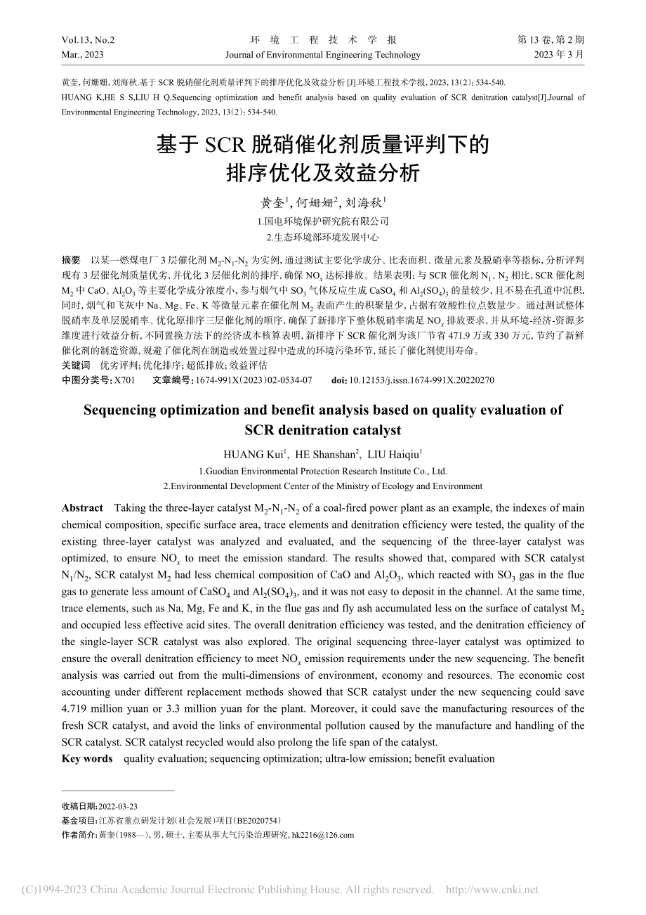 基于SCR脱硝催化剂质量评判下的排序优化及效益分析_黄奎.pdf_第1页