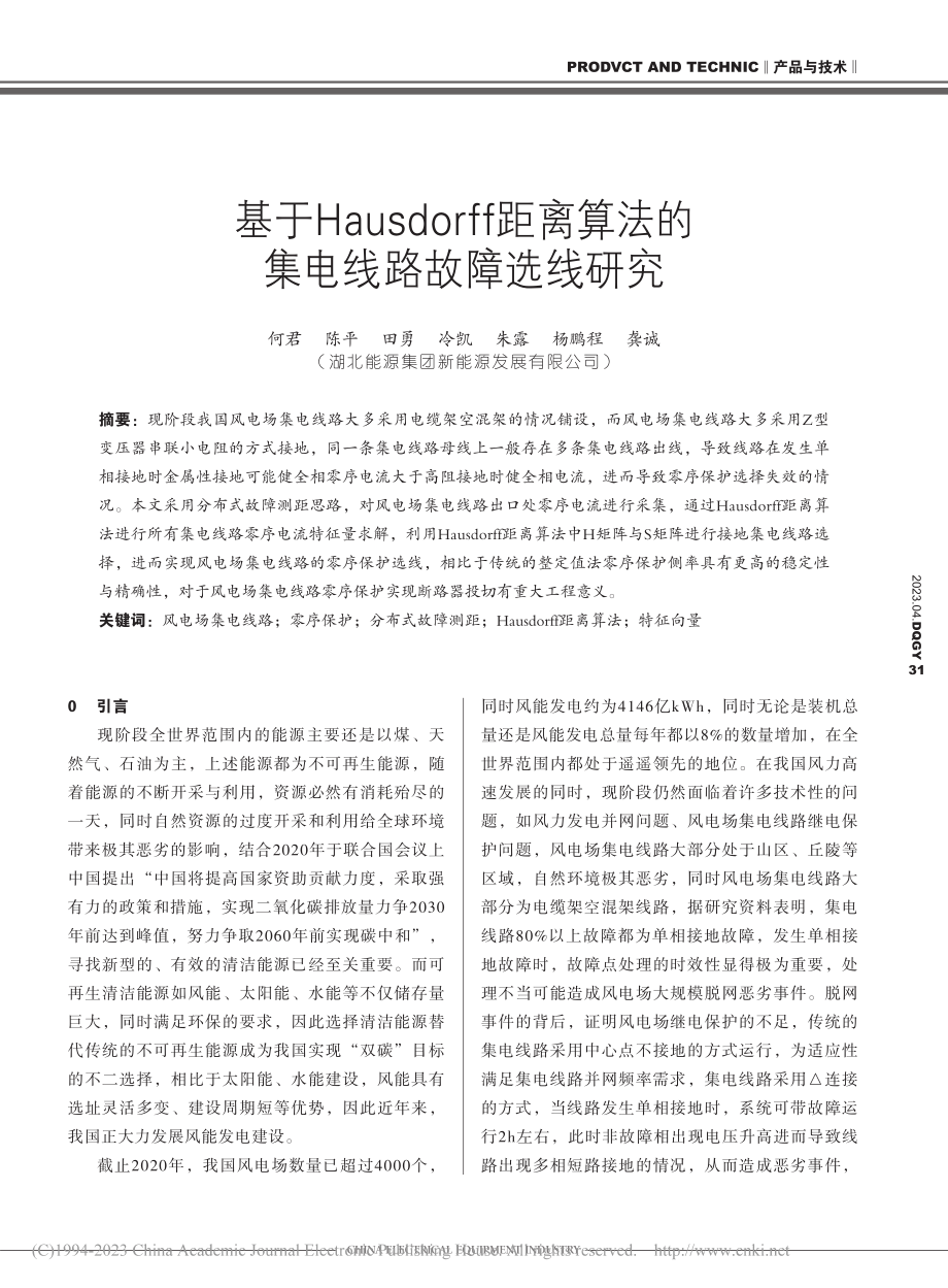 基于Hausdorff距离算法的集电线路故障选线研究_何君.pdf_第1页