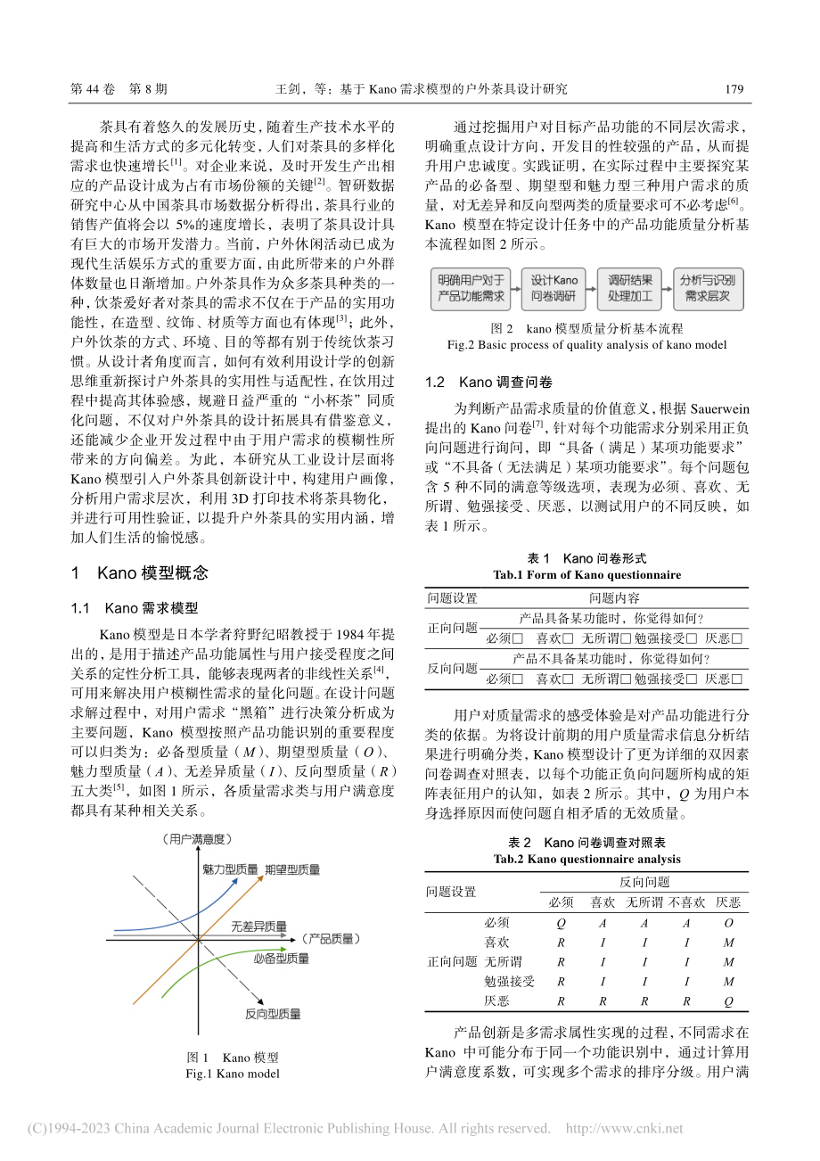 基于Kano需求模型的户外茶具设计研究_王剑.pdf_第2页