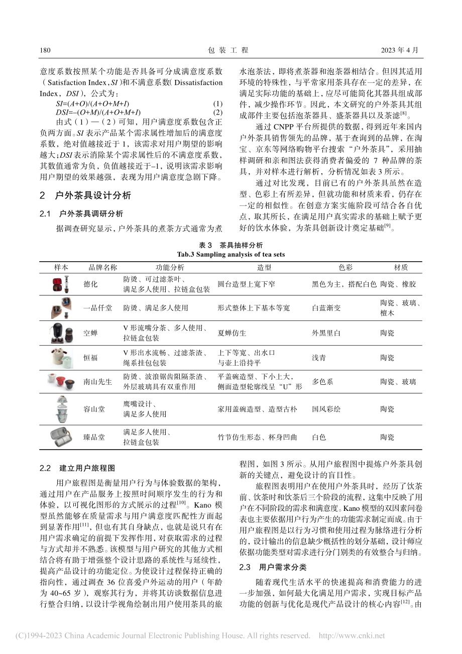 基于Kano需求模型的户外茶具设计研究_王剑.pdf_第3页