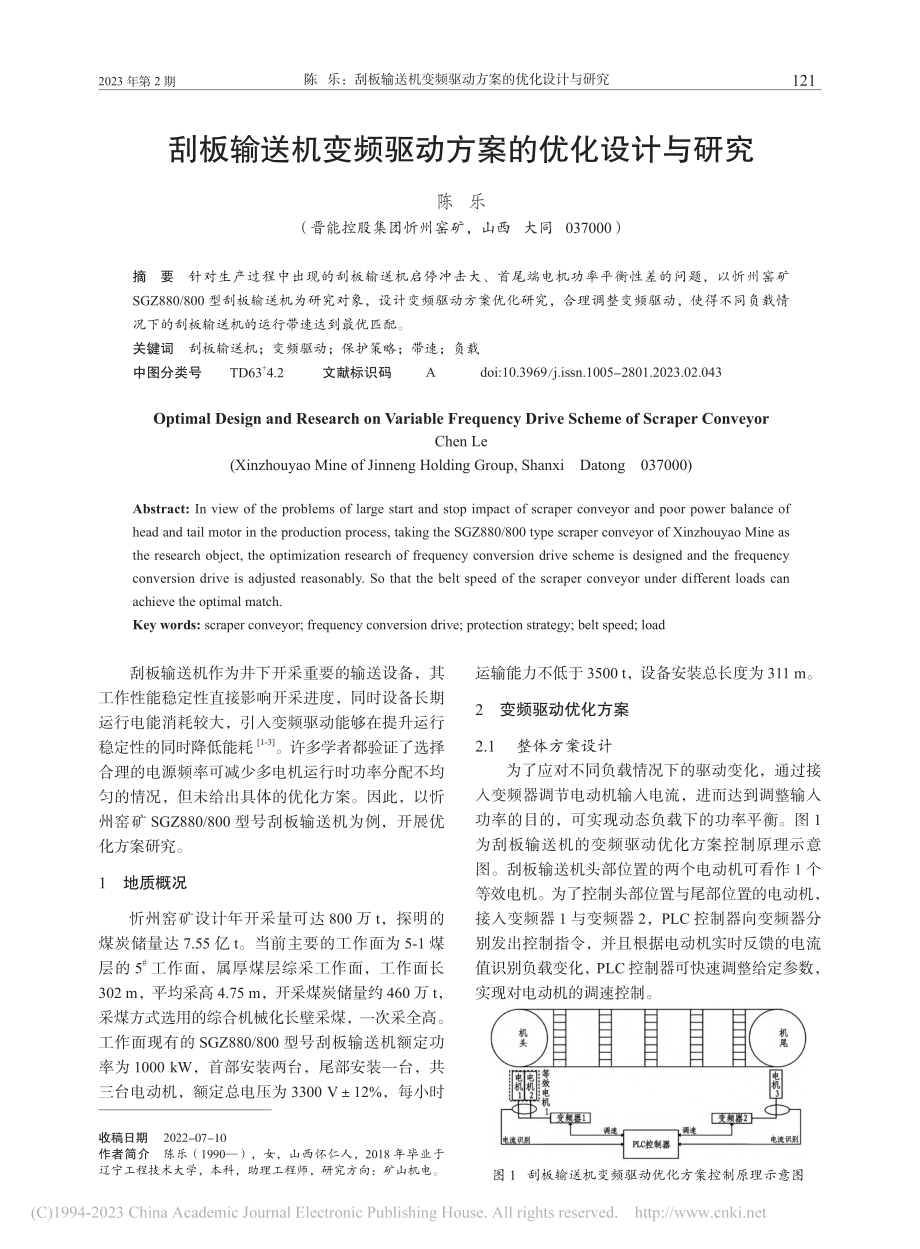 刮板输送机变频驱动方案的优化设计与研究_陈乐.pdf_第1页