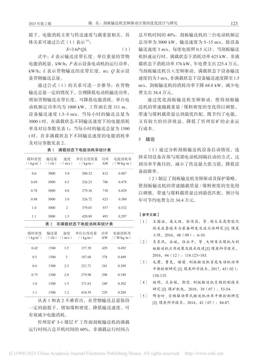 刮板输送机变频驱动方案的优化设计与研究_陈乐.pdf_第3页