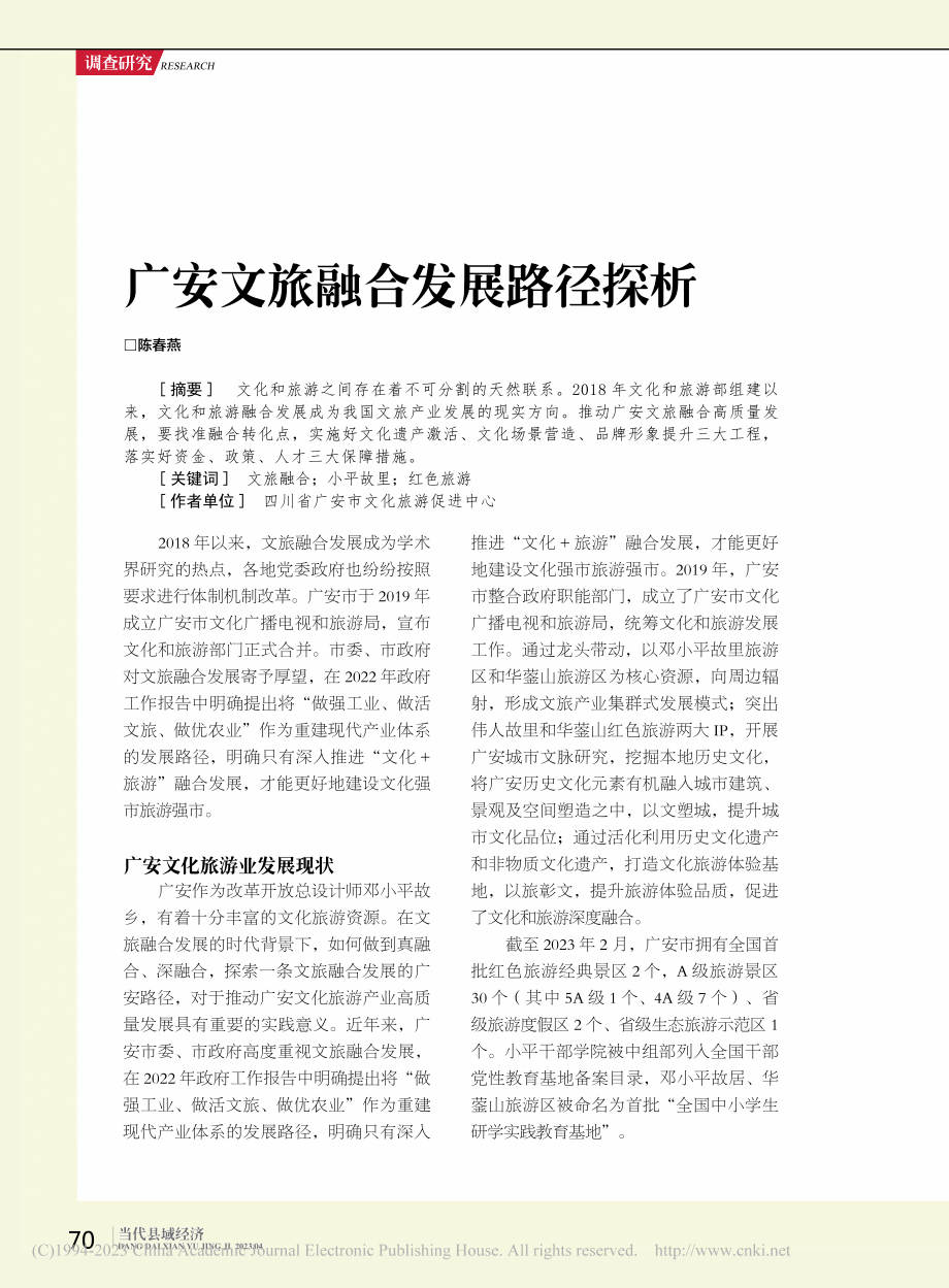 广安文旅融合发展路径探析_陈春燕.pdf_第1页