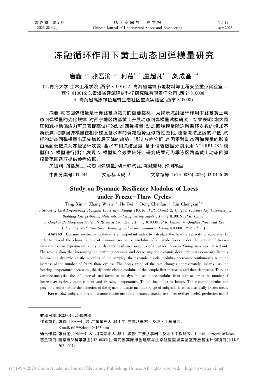 冻融循环作用下黄土动态回弹模量研究_唐鑫.pdf_第1页