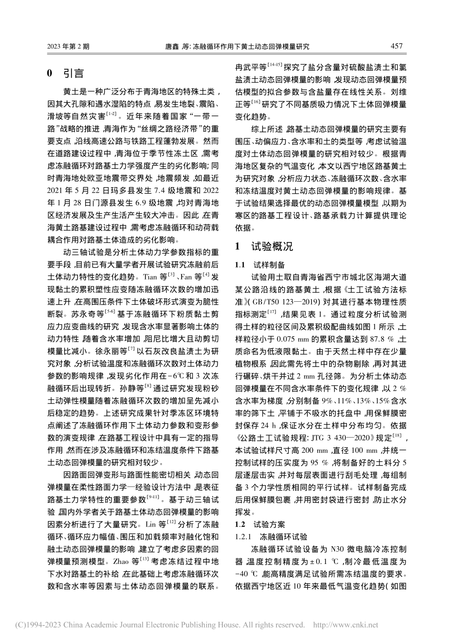 冻融循环作用下黄土动态回弹模量研究_唐鑫.pdf_第2页