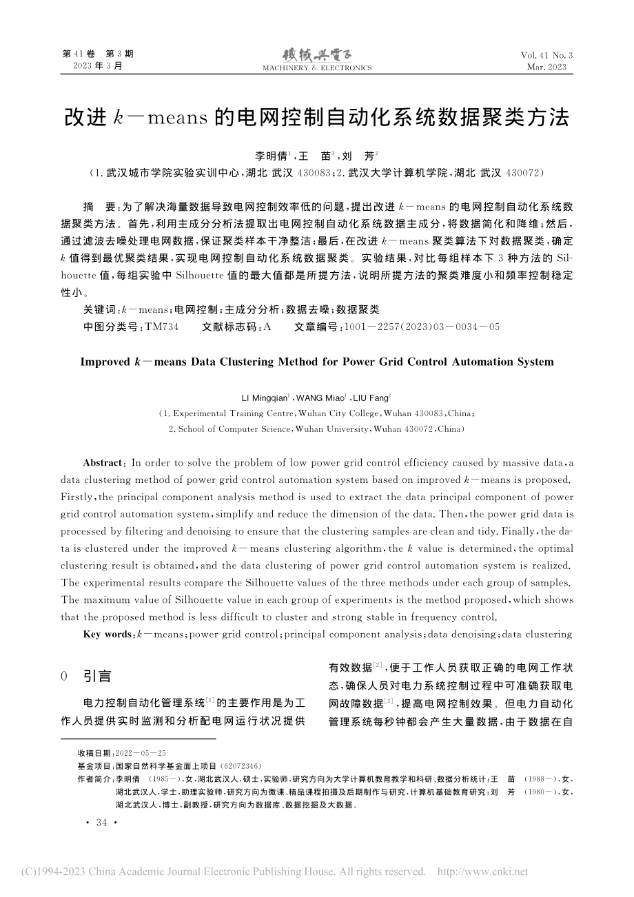 改进k-means的电网控制自动化系统数据聚类方法_李明倩.pdf_第1页