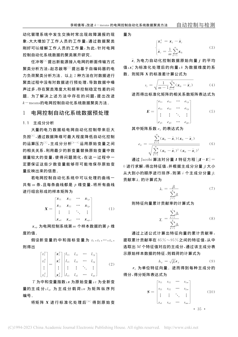 改进k-means的电网控制自动化系统数据聚类方法_李明倩.pdf_第2页