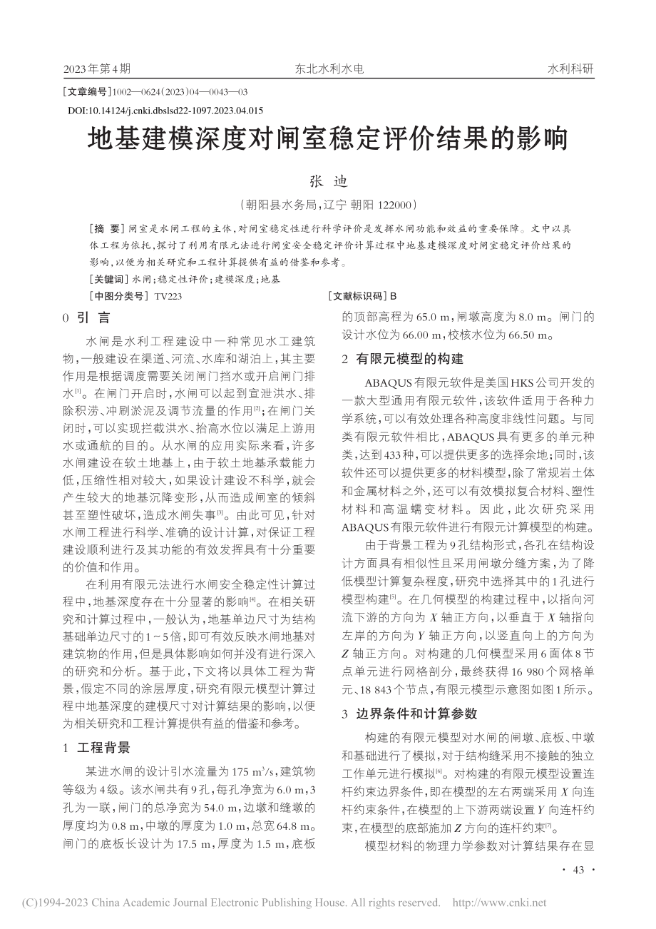 地基建模深度对闸室稳定评价结果的影响_张迪.pdf_第1页