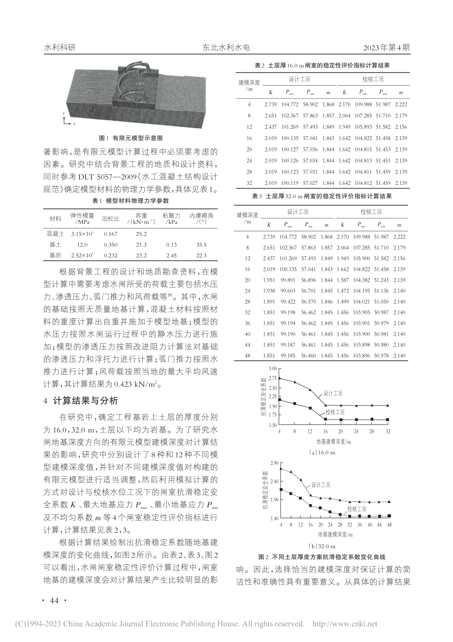 地基建模深度对闸室稳定评价结果的影响_张迪.pdf_第2页