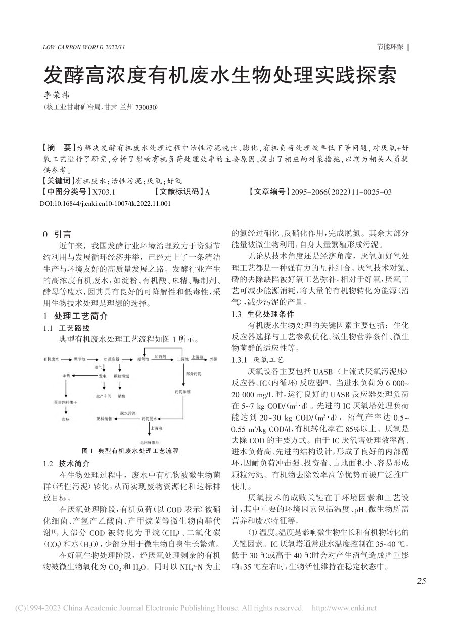 发酵高浓度有机废水生物处理实践探索_李荣祎.pdf_第1页