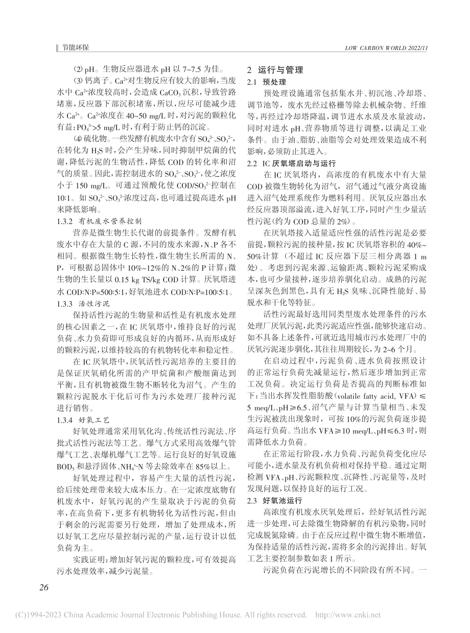 发酵高浓度有机废水生物处理实践探索_李荣祎.pdf_第2页