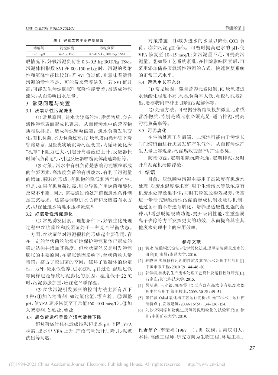 发酵高浓度有机废水生物处理实践探索_李荣祎.pdf_第3页