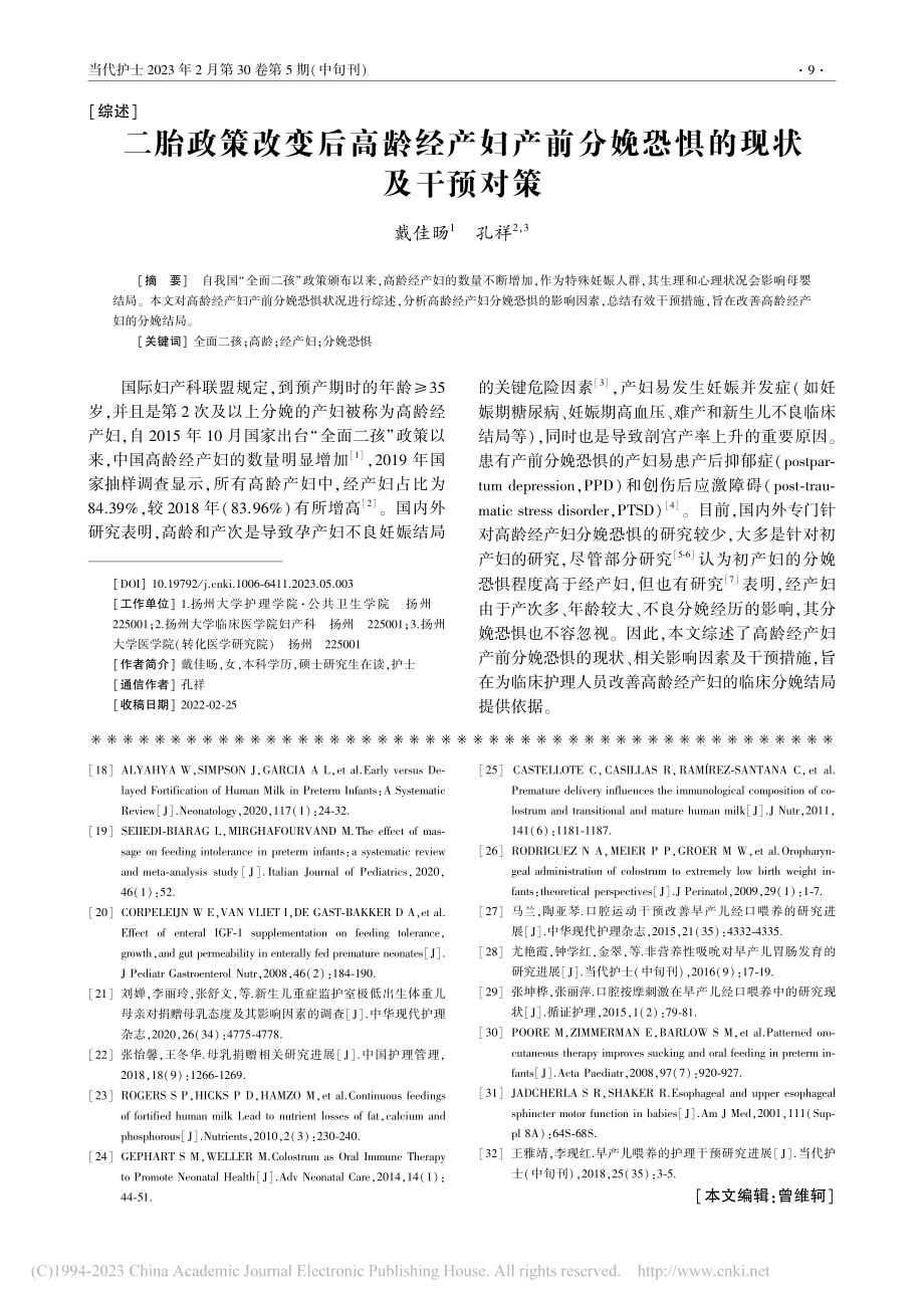 二胎政策改变后高龄经产妇产前分娩恐惧的现状及干预对策_戴佳旸.pdf_第1页