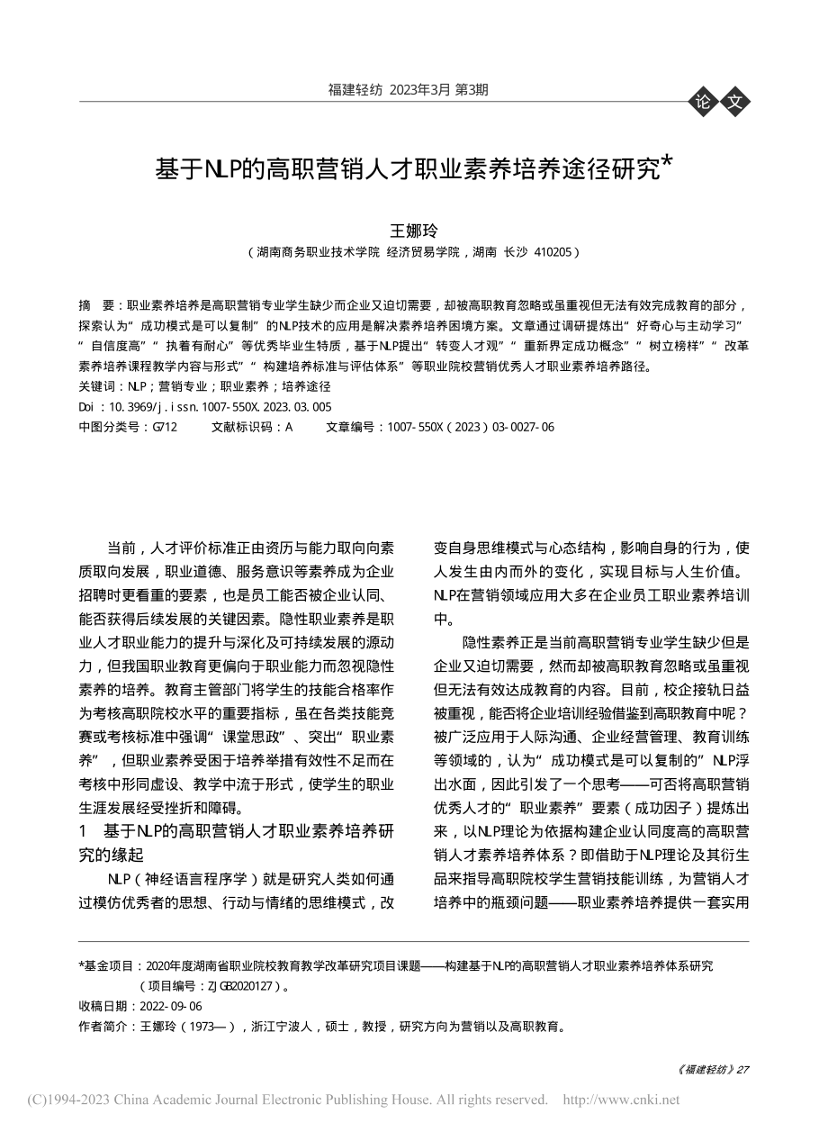 基于NLP的高职营销人才职业素养培养途径研究_王娜玲.pdf_第1页