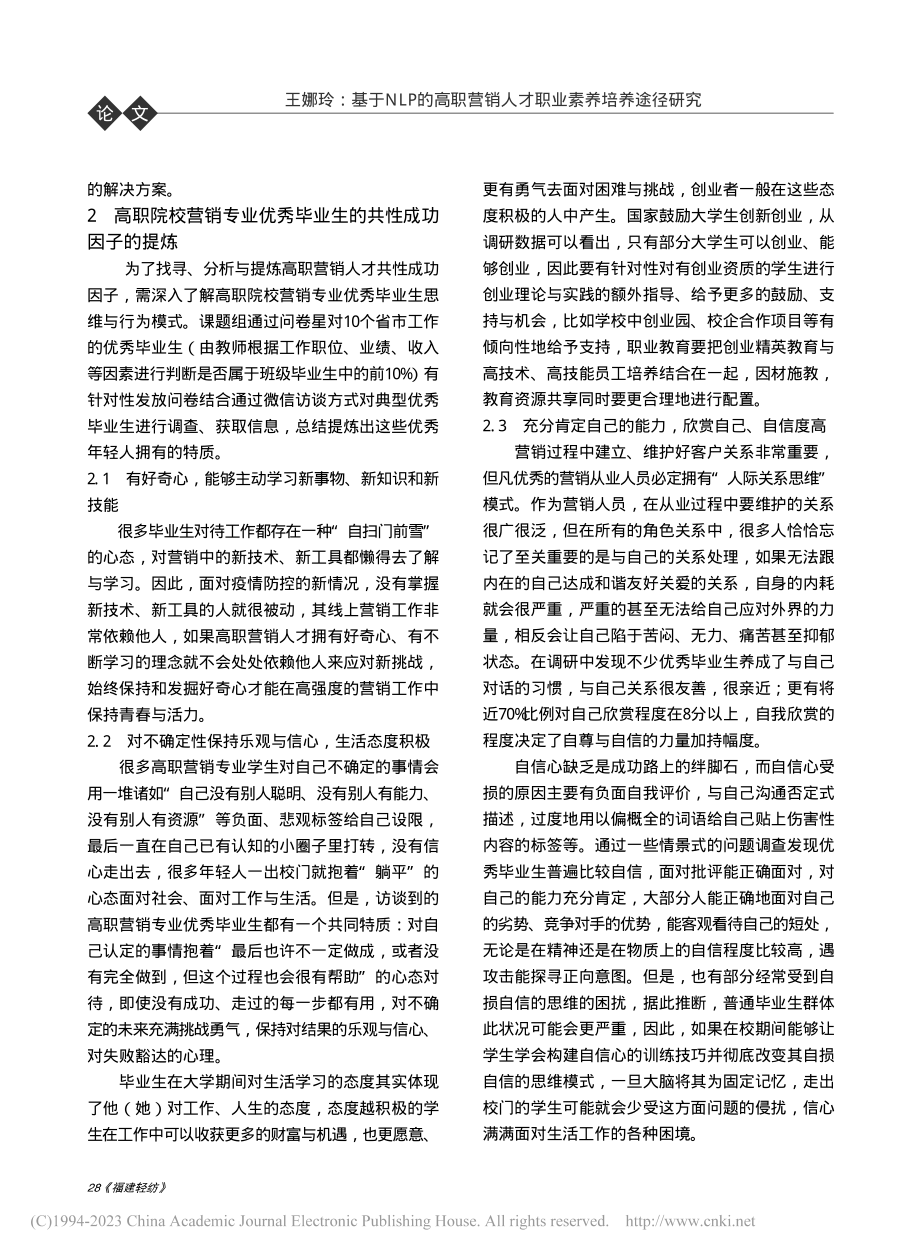 基于NLP的高职营销人才职业素养培养途径研究_王娜玲.pdf_第2页