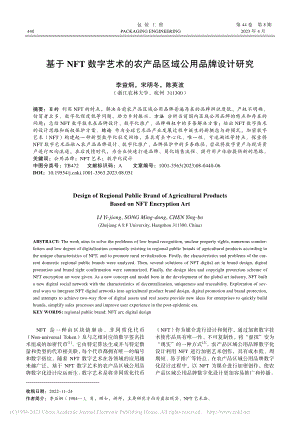 基于NFT数字艺术的农产品区域公用品牌设计研究_李益炯.pdf