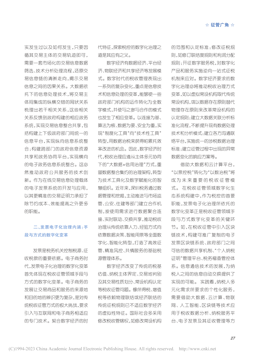 发票电子化治理：特征、内涵以及法律的数字化变革_余丹.pdf_第2页