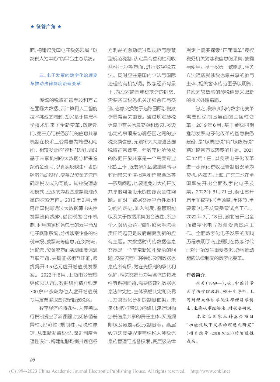 发票电子化治理：特征、内涵以及法律的数字化变革_余丹.pdf_第3页