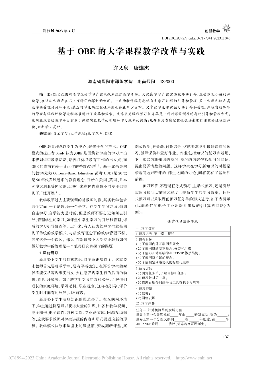 基于OBE的大学课程教学改革与实践_许又泉.pdf_第1页