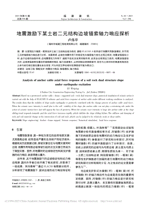 地震激励下某土岩二元结构边坡锚索轴力响应探析_卢伟平.pdf