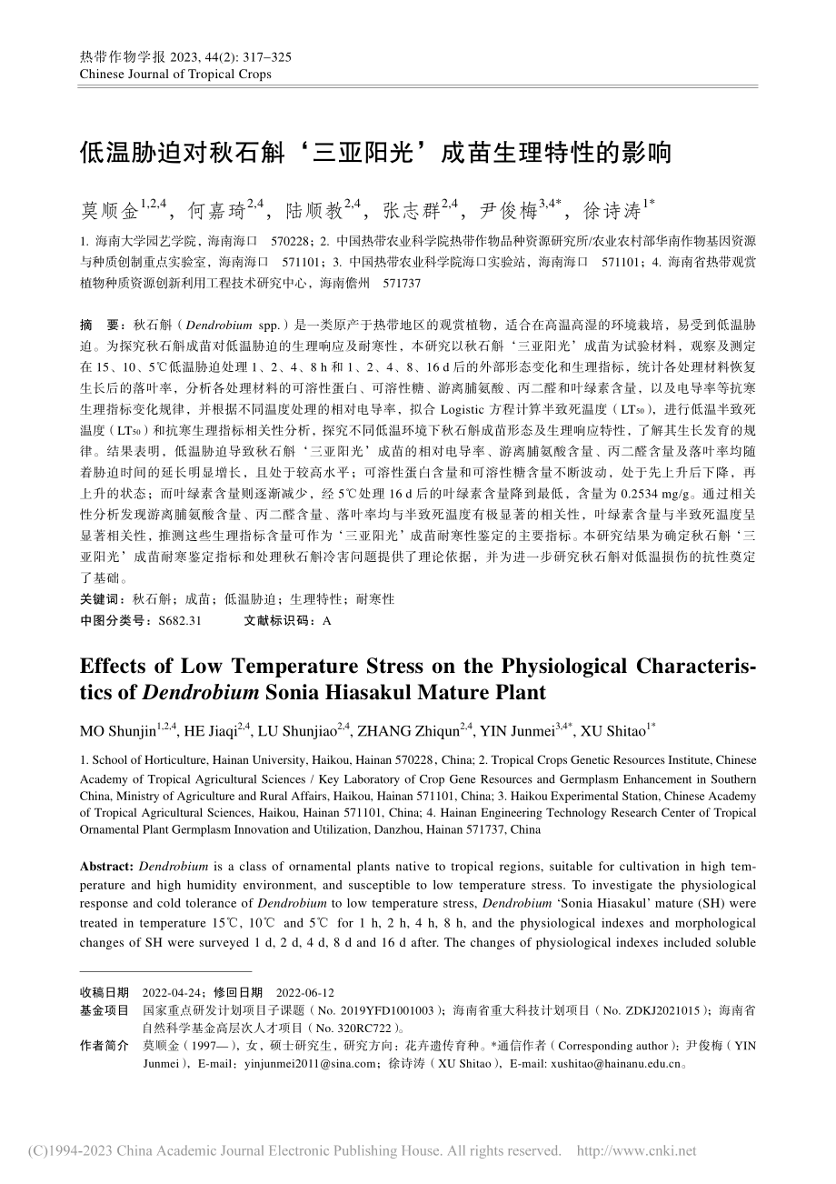 低温胁迫对秋石斛‘三亚阳光’成苗生理特性的影响_莫顺金.pdf_第1页