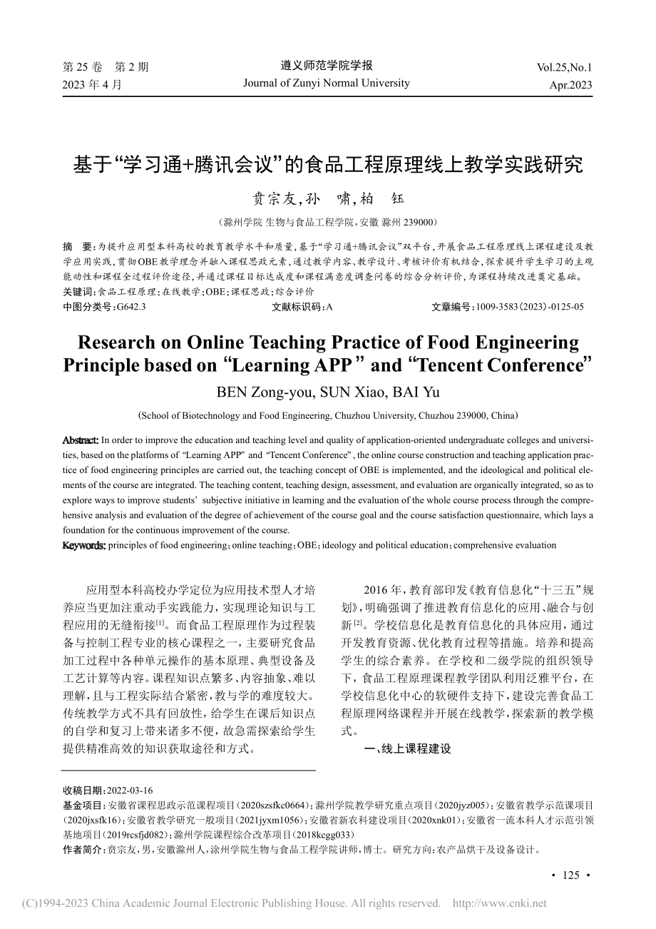 基于“学习通+腾讯会议”的...品工程原理线上教学实践研究_贲宗友.pdf_第1页