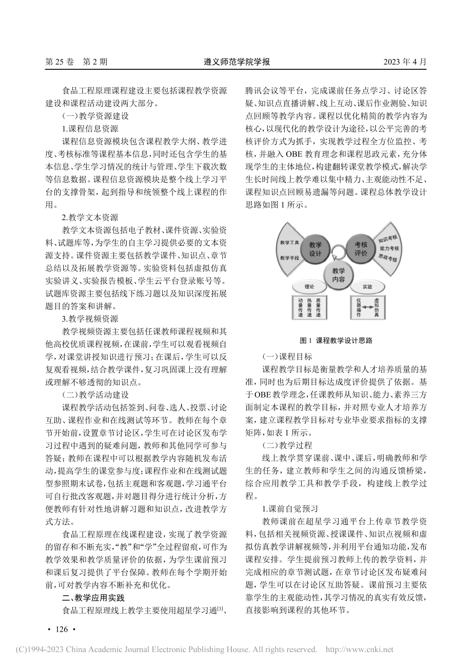 基于“学习通+腾讯会议”的...品工程原理线上教学实践研究_贲宗友.pdf_第2页