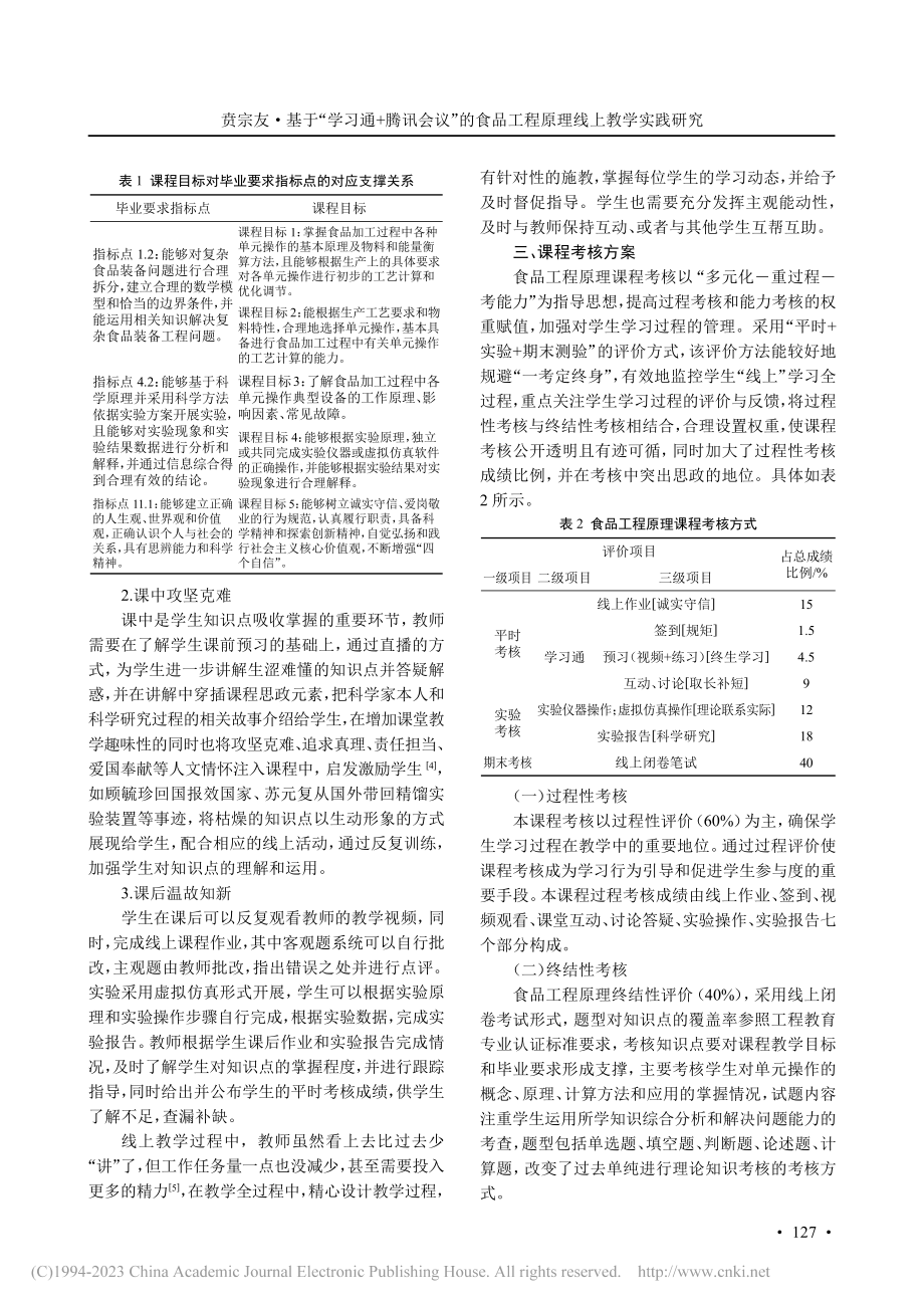 基于“学习通+腾讯会议”的...品工程原理线上教学实践研究_贲宗友.pdf_第3页