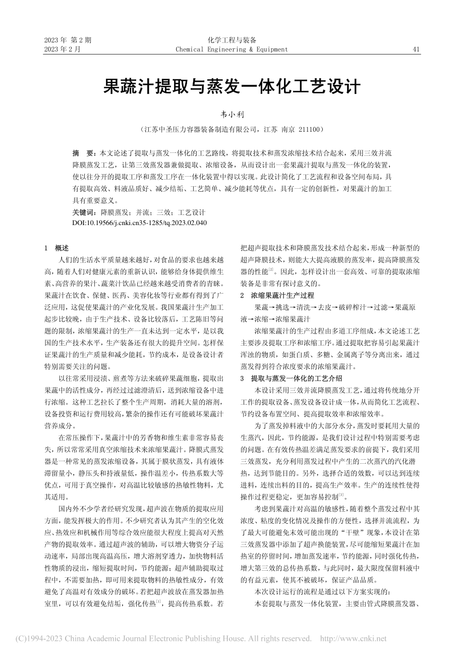 果蔬汁提取与蒸发一体化工艺设计_韦小利.pdf_第1页