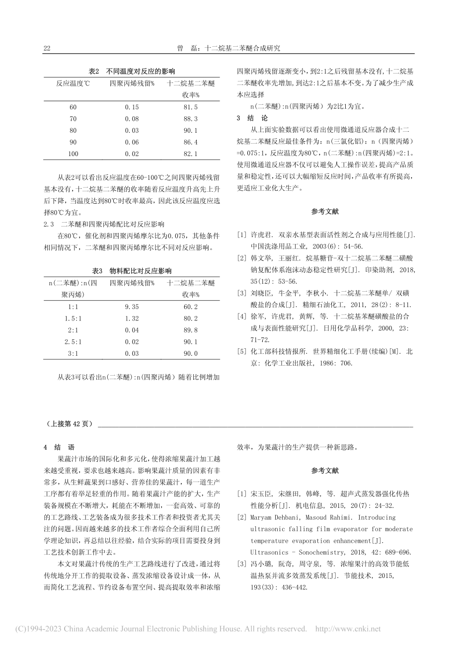 果蔬汁提取与蒸发一体化工艺设计_韦小利.pdf_第3页